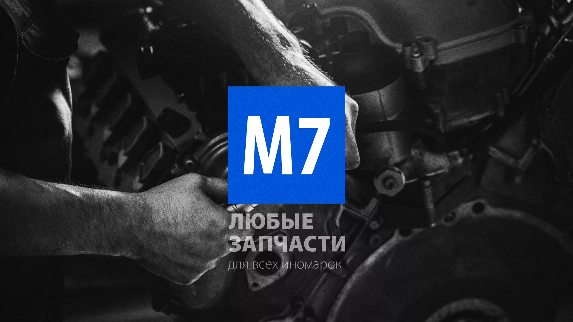 Разработка сайта магазина автозапчастей «М7» в Петушках
